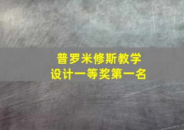 普罗米修斯教学设计一等奖第一名