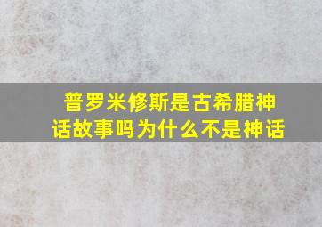 普罗米修斯是古希腊神话故事吗为什么不是神话