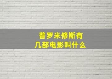 普罗米修斯有几部电影叫什么