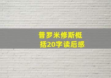 普罗米修斯概括20字读后感