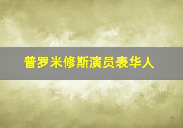 普罗米修斯演员表华人