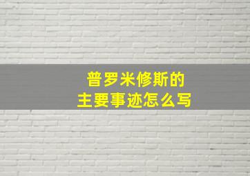 普罗米修斯的主要事迹怎么写