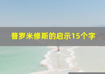 普罗米修斯的启示15个字