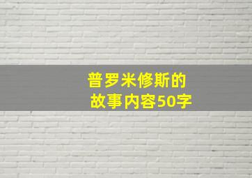 普罗米修斯的故事内容50字