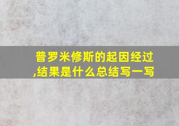 普罗米修斯的起因经过,结果是什么总结写一写