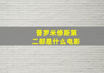 普罗米修斯第二部是什么电影