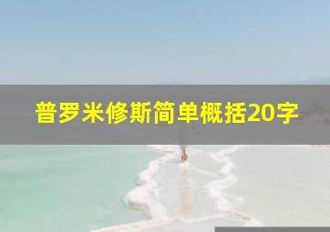 普罗米修斯简单概括20字