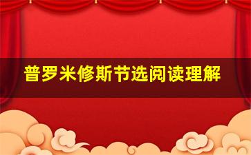 普罗米修斯节选阅读理解