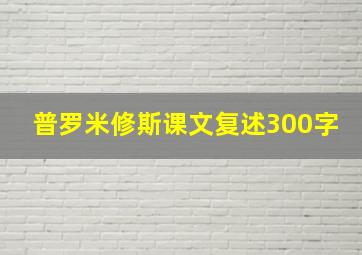 普罗米修斯课文复述300字