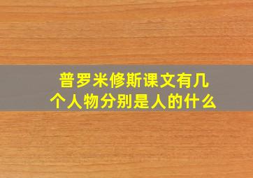 普罗米修斯课文有几个人物分别是人的什么