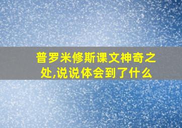 普罗米修斯课文神奇之处,说说体会到了什么