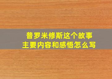 普罗米修斯这个故事主要内容和感悟怎么写