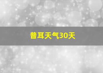 普耳天气30天