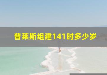 普莱斯组建141时多少岁