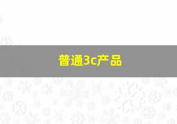 普通3c产品