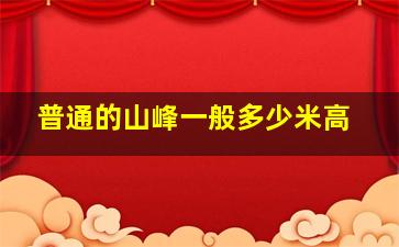 普通的山峰一般多少米高