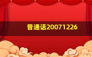 普通话20071226