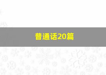 普通话20篇