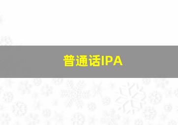 普通话IPA