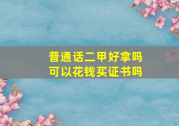 普通话二甲好拿吗可以花钱买证书吗