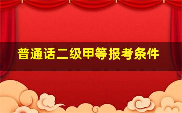 普通话二级甲等报考条件