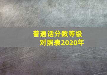 普通话分数等级对照表2020年