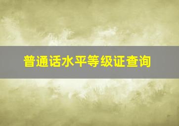 普通话水平等级证查询