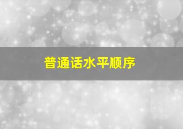 普通话水平顺序