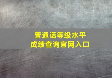 普通话等级水平成绩查询官网入口