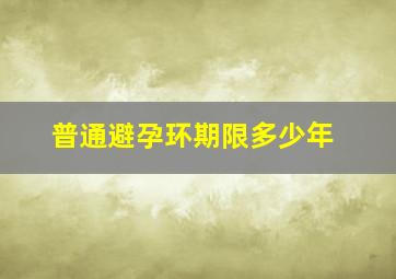 普通避孕环期限多少年