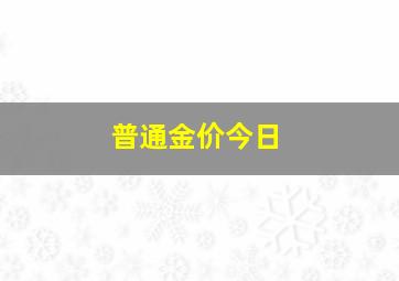 普通金价今日