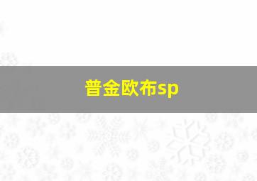 普金欧布sp