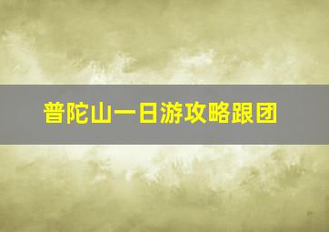 普陀山一日游攻略跟团