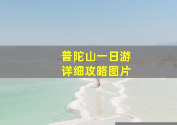 普陀山一日游详细攻略图片