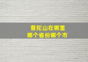 普陀山在哪里哪个省份哪个市