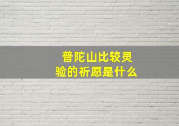 普陀山比较灵验的祈愿是什么