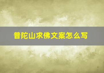 普陀山求佛文案怎么写