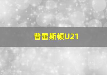 普雷斯顿U21