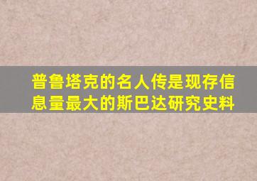 普鲁塔克的名人传是现存信息量最大的斯巴达研究史料