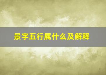 景字五行属什么及解释