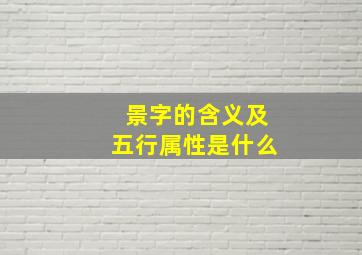 景字的含义及五行属性是什么