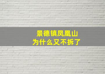 景德镇凤凰山为什么又不拆了