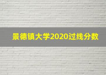 景德镇大学2020过线分数