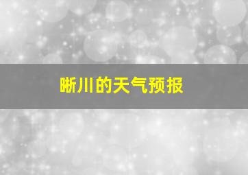 晰川的天气预报