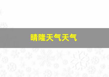 晴隆天气天气