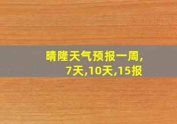 晴隆天气预报一周,7天,10天,15报