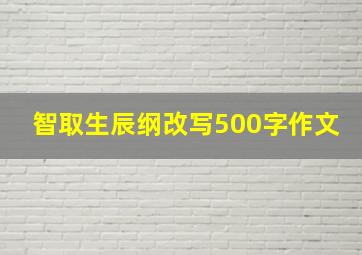 智取生辰纲改写500字作文