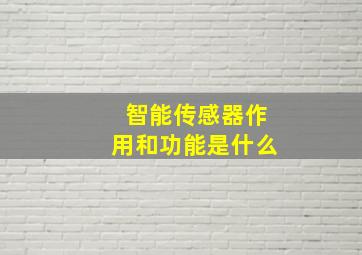 智能传感器作用和功能是什么