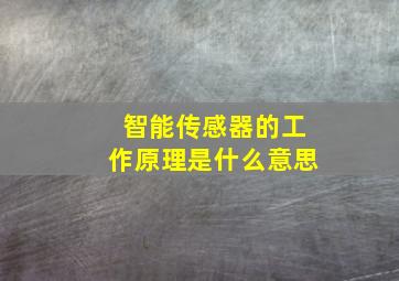 智能传感器的工作原理是什么意思