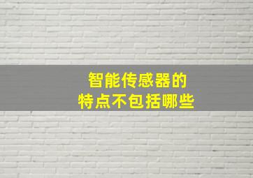 智能传感器的特点不包括哪些